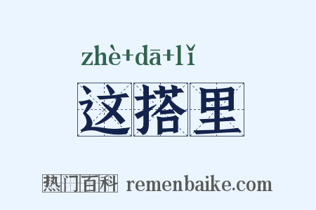这搭里是什么意思的图片